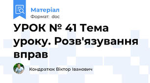 УРОК № 41 Тема уроку. Розв'язування вправ