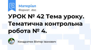 УРОК № 42 Тема уроку. Тематична контрольна робота № 4.