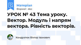УРОК № 43 Тема уроку. Вектор. Модуль і напрям вектора. Рівність векторів.