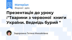 Презентація до уроку :"Тварини з червоної  книги України. Ведмідь бурий "