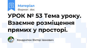 УРОК № 53 Тема уроку. Взаємне розміщення прямих у просторі.