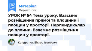 УРОК № 54 Тема уроку. Взаємне розміщення прямої та площини і площин у просторі. Перпендикуляр до плоини. Взаємне розміщення площин у просторі.