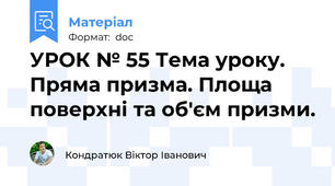 УРОК № 55 Тема уроку. Пряма призма. Площа поверхні та об'єм призми.