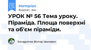 УРОК № 56 Тема уроку. Піраміда. Площа поверхні та об'єм піраміди.