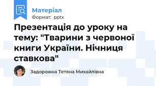 Презентація до уроку на тему: "Тварини з червоної книги України. Нічниця ставкова"