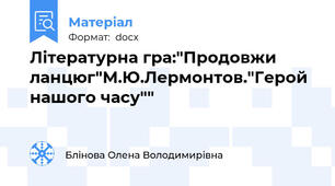 Літературна гра:"Продовжи ланцюг"М.Ю.Лермонтов."Герой нашого часу""