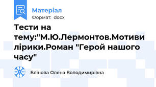 Тести на тему:"М.Ю.Лермонтов.Мотиви лірики.Роман "Герой нашого часу"