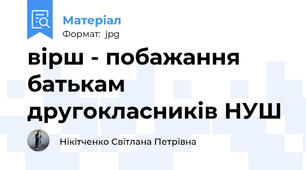 вірш - побажання батькам другокласників НУШ
