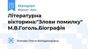 Літературна вікторина:"Злови помилку" М.В.Гоголь.Біографія