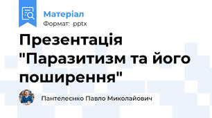 Презентація "Паразитизм та його поширення"