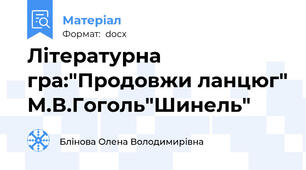 Літературна гра:"Продовжи ланцюг" М.В.Гоголь"Шинель"