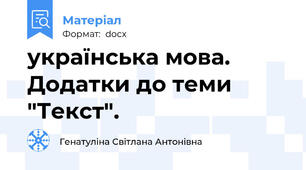 українська мова. Додатки до теми "Текст".