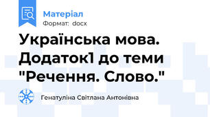 Українська мова. Додаток1 до теми "Речення. Слово."