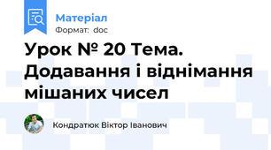 Урок № 20 Тема.  Додавання і віднімання мішаних чисел