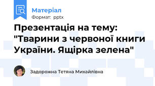 Презентація на тему: "Тварини з червоної книги України. Ящірка зелена"