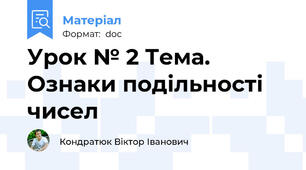 Урок № 2 Тема. Ознаки подільності чисел