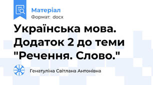 Українська мова. Додаток 2 до теми "Речення. Слово."