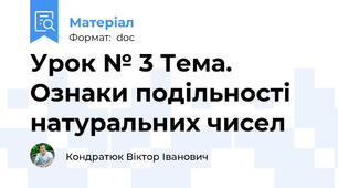 Урок № 3 Тема. Ознаки подільності натуральних чисел