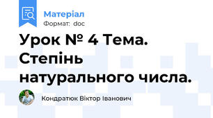 Урок № 4 Тема.  Степінь натурального числа.