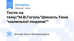 Тести на тему:"М.В.Гоголь"Шинель.Тема "маленької людини""
