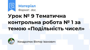 Урок № 9 Тематична контрольна робота № 1 за темою «Подільність чисел»
