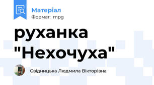 руханка "Нехочуха"