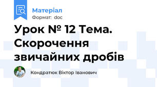 Урок № 12 Тема.  Скорочення звичайних дробів