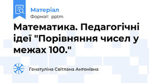 Математика. Педагогічні ідеї "Порівняння чисел у межах 100."