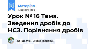 Урок № 16 Тема.  Зведення дробів до НСЗ. Порівняння дробів