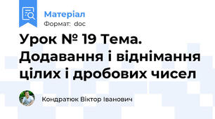 Урок № 19 Тема.  Додавання і віднімання цілих і дробових чисел