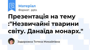 Презентація на тему :"Незвичайні тварини світу. Данаїда монарх."