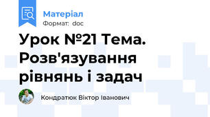 Урок №21 Тема.  Розв'язування рівнянь і задач