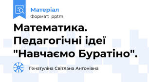 Математика. Педагогічні ідеї "Навчаємо Буратіно".