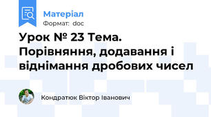 Урок № 23 Тема. Порівняння, додавання і віднімання дробових чисел