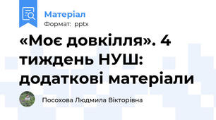 «Моє довкілля». 4 тиждень НУШ: додаткові матеріали
