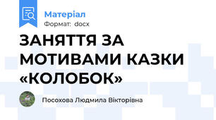 ЗАНЯТТЯ ЗА МОТИВАМИ КАЗКИ «КОЛОБОК»