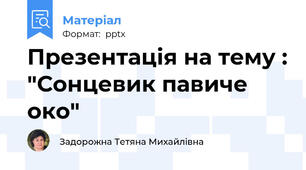 Презентація на тему : "Сонцевик павиче око"