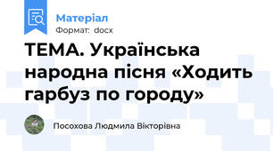 ТЕМА. Українська народна пісня «Ходить гарбуз по городу»