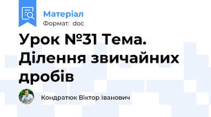 Урок №31 Тема.  Ділення звичайних дробів