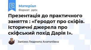 Презентація до практичного заняття : «Геродот про скіфів. Історичні джерела про скіфський похід Дарія I».