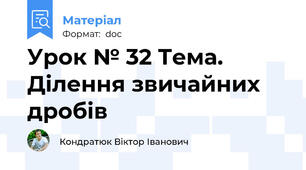 Урок № 32 Тема.  Ділення звичайних дробів