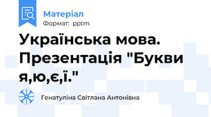 Українська мова. Презентація "Букви я,ю,є,ї."
