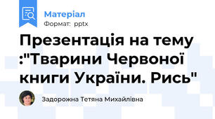 Презентація на тему :"Тварини Червоної книги України. Рись"