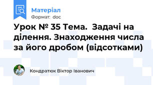 Урок № 35 Тема.  Задачі на ділення. Знаходження числа за його дробом (відсотками)