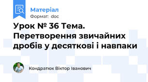 Урок № 36 Тема.  Перетворення звичайних дробів у десяткові і навпаки