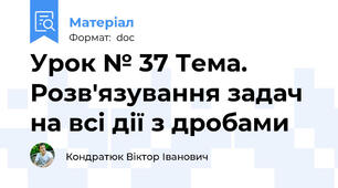 Урок № 37 Тема. Розв'язування задач на всі дії з дробами