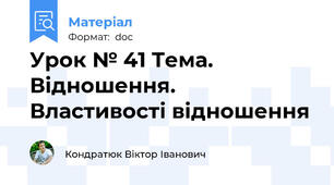 Урок № 41 Тема. Відношення. Властивості відношення