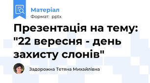 Презентація на тему: "22 вересня - день захисту слонів"
