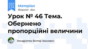 Урок № 46 Тема.  Обернено пропорційні величини