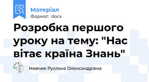Розробка першого уроку на тему: "Нас вітає країна Знань"